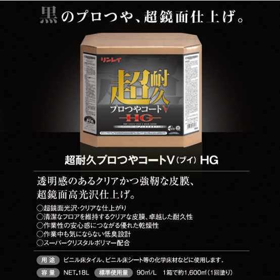 高濃度樹脂ワックス 超耐久プロつやコートＶ ブイ HG 18L リンレイ 店舗 オフィス 商業施設 ...