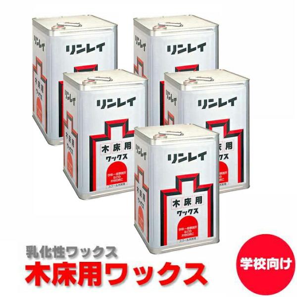 5缶 まとめ買い シックスクール対応ワックス 乳化性ワックス スクール木床用 学校用木床ワックス 1...