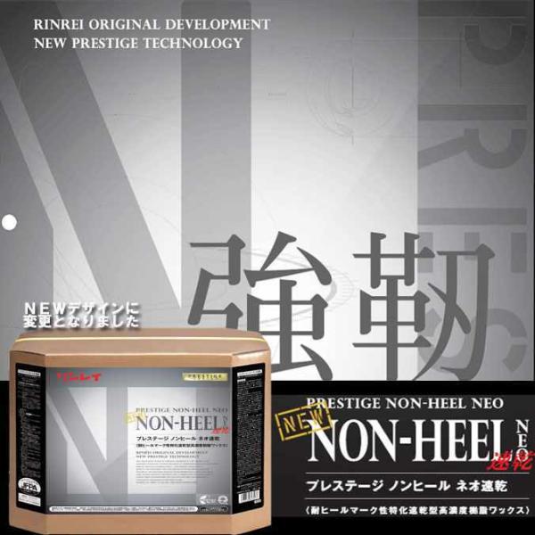まとめ買い 耐ヒールマーク性樹脂特化樹脂ワックス ＮＥＷノンヒールネオ速乾 18L×3個 リンレイ ...
