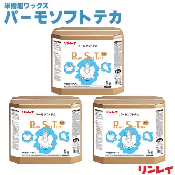 まとめ買い 3缶セット 半樹脂ワック高光沢 ス パーモソフトテカ 18L リンレイ 環境 学校 幼稚...