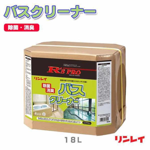 浴室用洗剤 水アカ、石鹸カスをスッキリ R'sPRO アールズプロ バスクリーナー リンレイ １８Ｌ...