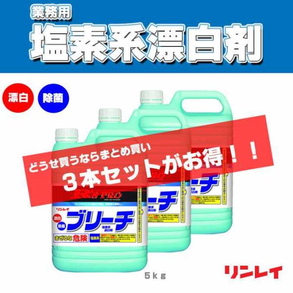 塩素系漂白剤 まとめ買い R&apos;sPRO アールズプロ ブリーチ リンレイ ５kg ３本セット ハウス...