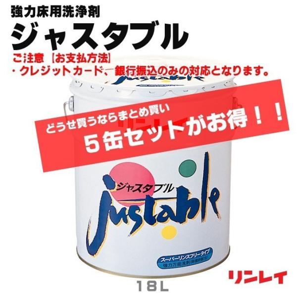 まとめ買い 強力床用洗浄剤 リンスフリー ジャスタブル リンレイ １８Ｌ×５缶 オフィス 店舗 商業...