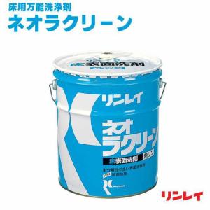 床用万能洗剤 頑固汚れに抜群 ネオラクリーン リンレイ １８Ｌ オフィス 店舗 商業施設 工場 プロ｜osoujishop