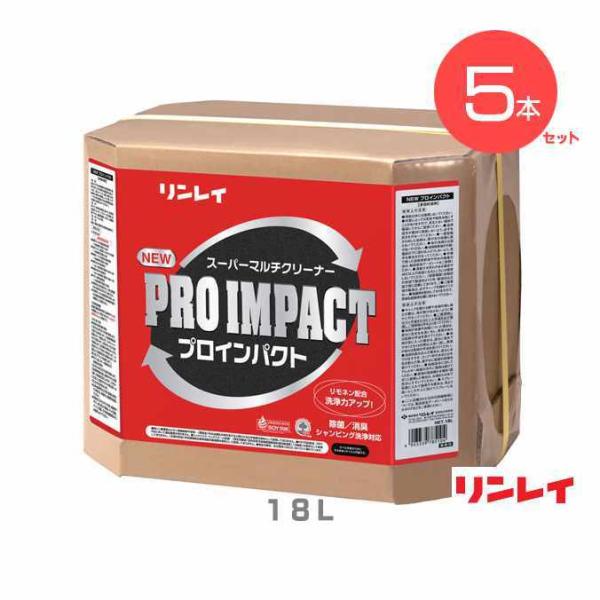 まとめ買い 強力多目的洗剤 さまざまな汚れに優れた洗浄力 NEWプロインパクト リンレイ １８Ｌ ５...