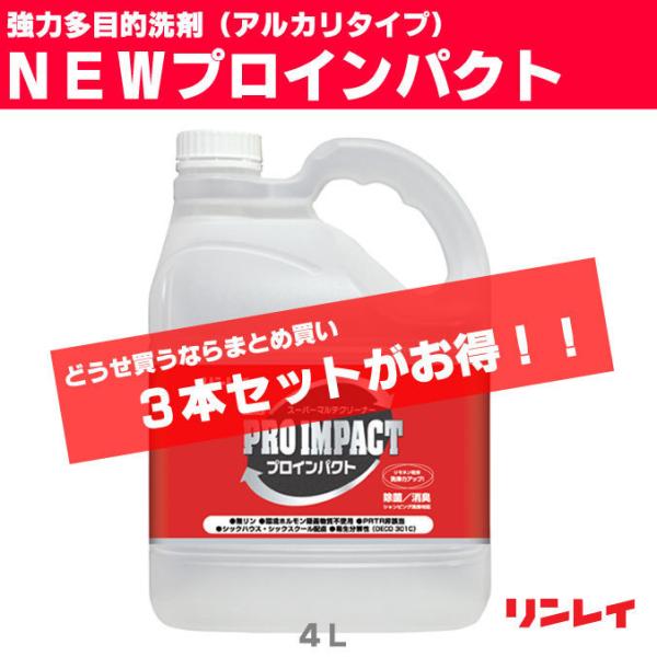 まとめ買い 強力多目的洗剤 さまざまな汚れに優れた洗浄力 NEWプロインパクト リンレイ ４Ｌ ３本...