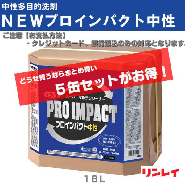 まとめ買い 中性多目的洗剤 素材を傷めず汚れを分解除去。NEWプロインパクト中性 リンレイ １８Ｌ×...