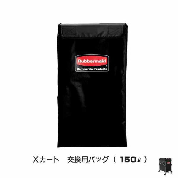 Xカート 交換用バッグ 150L ラバーメイド ごみ箱 商業施設 ゴミ箱 代引き決済不可