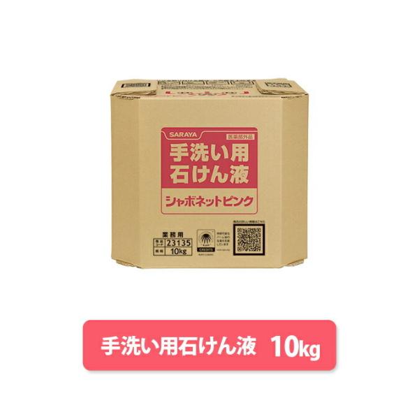 手洗い用石けん液 サラヤ シャボネットピンク 10kg 八角 BIB