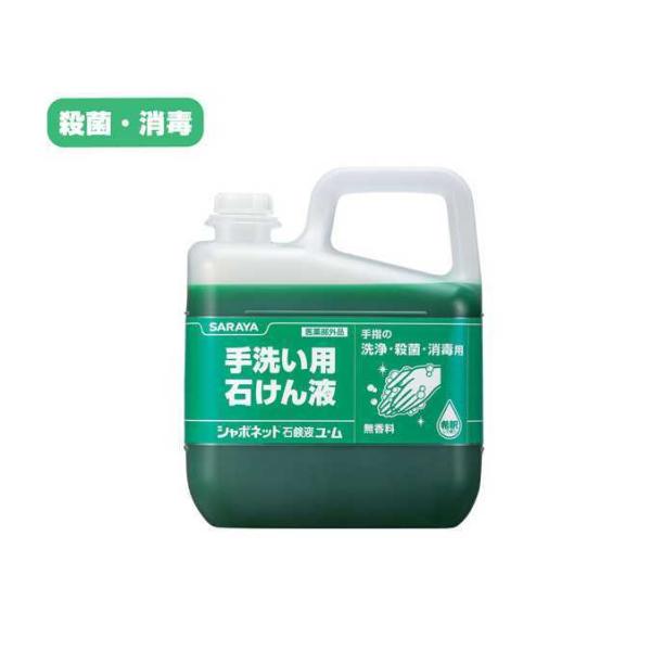 サラヤ 手洗い用石けん液 シャボネットユ ム ５kg 学校 オフィス レストラン 店舗 商業 病院