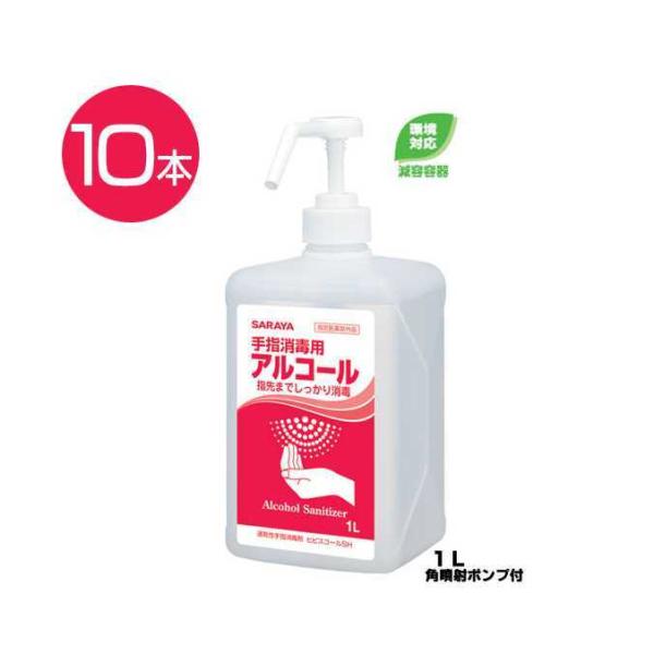 サラヤ 手指消毒剤 まとめ買い インフルエンザ対策なら ヒビスコールＳH １Ｌ×１０本 ポンプ付