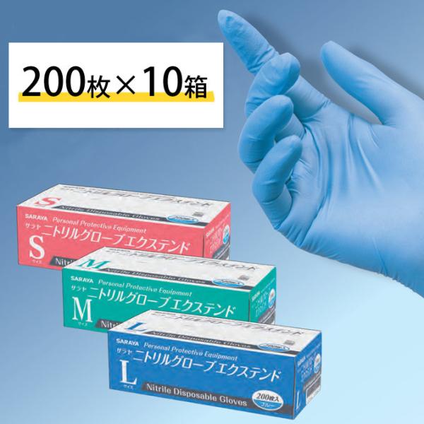 まとめ買い サラヤ ニトリルグローブ エクステンド ブルー ラテックスフリー＆パウダーフリー 200...