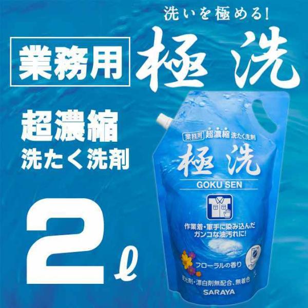 業務用 超濃縮洗たく洗剤 サラヤ 極洗 2L 蛍光剤 漂白剤無配合