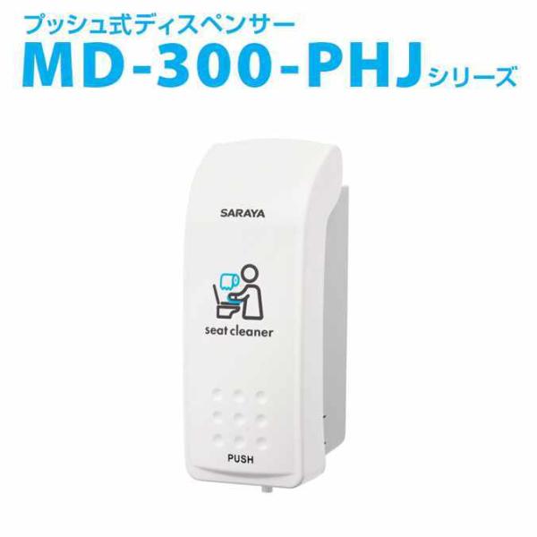 プッシュ式薬液ディスペンサー サラヤ MD-300-PHJシリーズ 学校 オフィス レストラン 店舗...