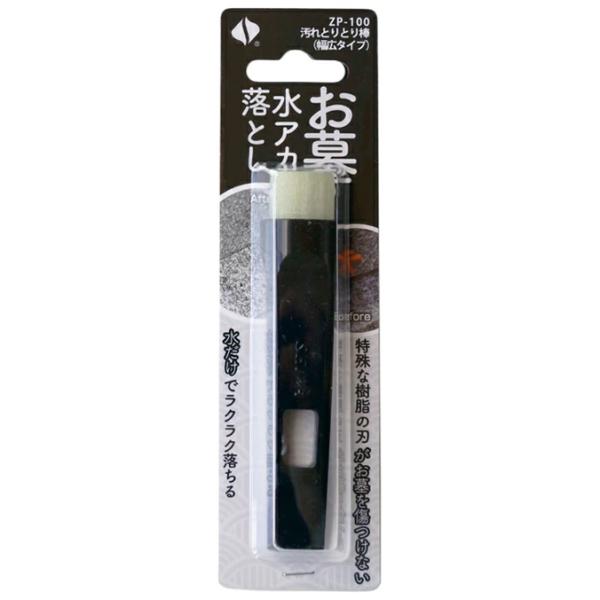 セイワ 汚れとりとり棒 ZP-100 幅広タイプ お墓 お盆 水あか 水アカ 頑固 汚れ取り がっち...