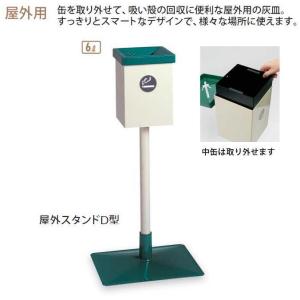 山崎産業 灰皿 スモーキング大容量タイプ J1 屋外用 （ 法人限定 山崎