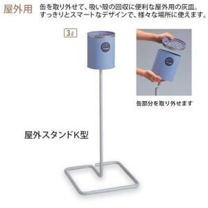 山崎産業 スモーキング LA-106 YS-34L-ID / 日本製 灰皿 屋内 屋外
