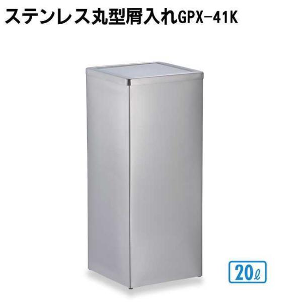 屋内用ステンレス製屑入れ ステンレス角型屑入れGPX-41K 中缶付 テラモト オフィス 店舗 病院...
