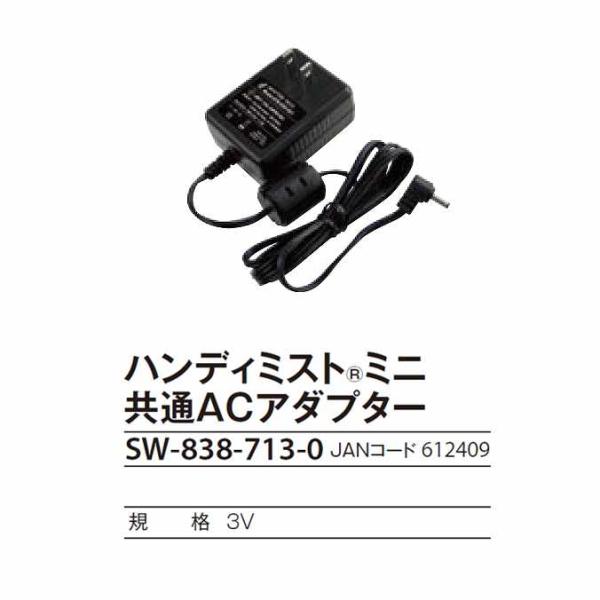 ハンディミストミニ共通ACアダプター テラモト SW-838-713-0 学校