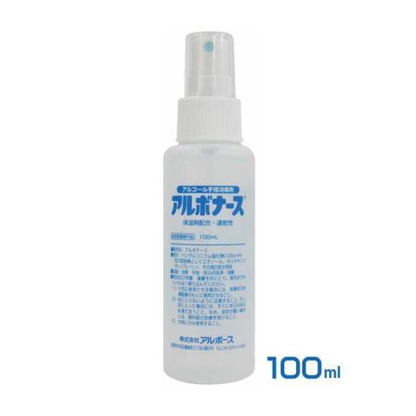最終在庫 アルボナース 手指消毒剤 100mL テラモト SW-986-201-0 持ち運び 携帯 ...