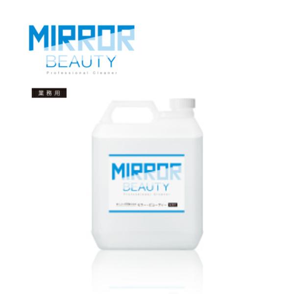 業務用 鏡・ガラス用弱酸性洗剤 ミラー・ビューティー 4L 水アカ スケール（カルキ） 油汚れ 植物...