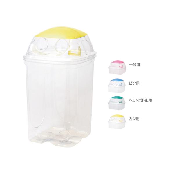 分別ゴミ箱 屋内 分別 リサイクル 透明エコダスター #90 一般用 ビン用 ペットボトル用 カン用...