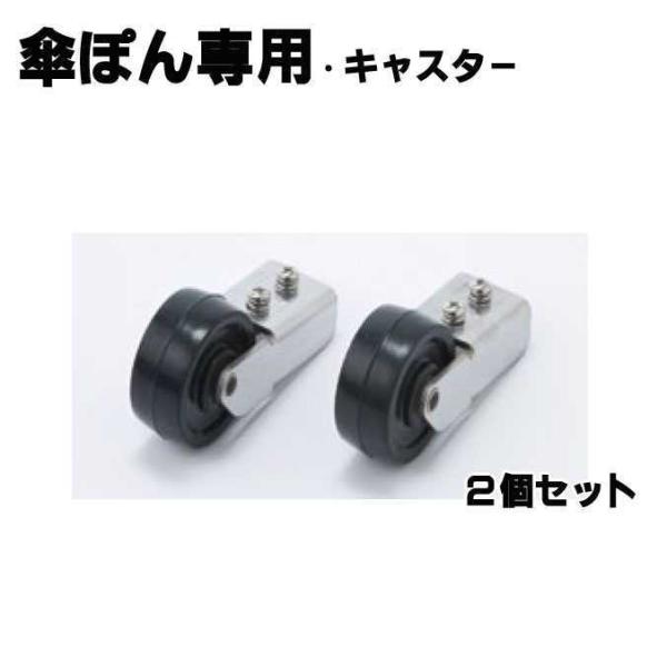 傘ぽん用キャスター テラモト UB-284-302-0 傘袋 オフィス レストラン 店舗