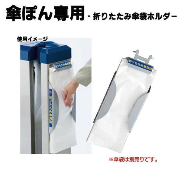 傘ぽん用折りたたみ傘袋ホルダー テラモト UB-284-720-0 傘袋 オフィス レストラン 店舗