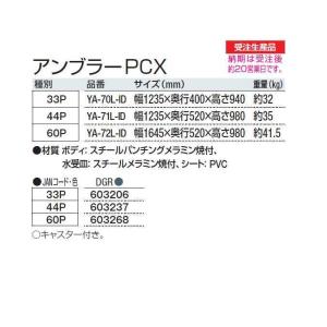 傘立て 鍵付き 業務用 アンブラーPCX 33...の詳細画像2