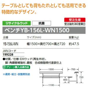 ベンチ 屋外 屋内 抗菌 YB-156L-WN...の詳細画像2