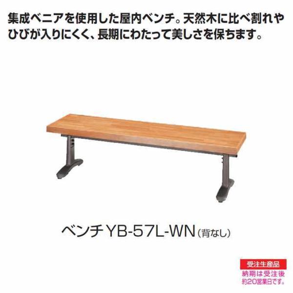 ベンチ YB-57L-WN 背なし 幅1500mm 業務用 山崎産業 受注生産品 代引き決済不可 Y...