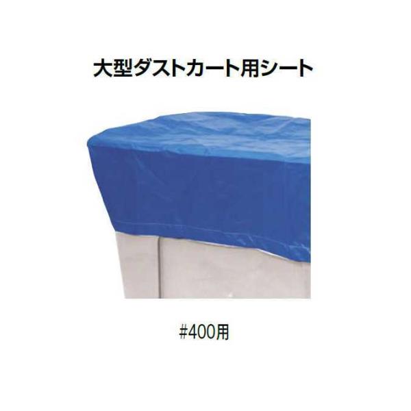 大型ダストカート 400L 用シート 山崎産業 YD-143L-OP ゴミ収集庫 ダストボックス ゴ...