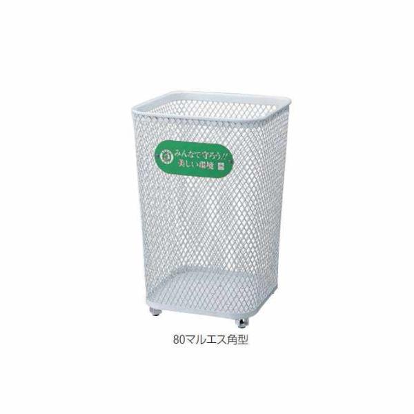 屋外用屑入れ ごみ箱 パークくずいれ80マルエス角型 103L 山崎産業 YD-68L-IJ くず入...