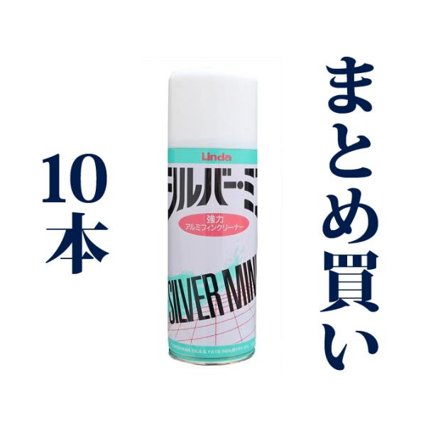 10本 まとめ買い 横浜油脂工業 エアコン シルバーミニ 420ml エアコン用洗剤 アルミフィン洗...