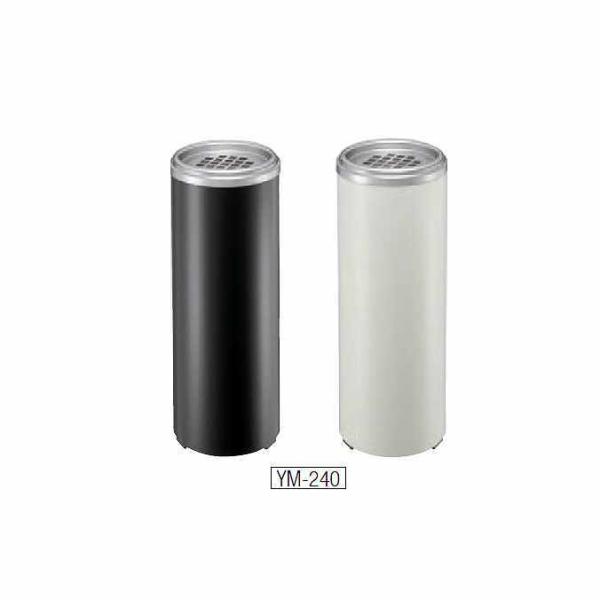 屋内用 灰皿 スモーキングYM-240 山崎産業 YS-59C-ID 室内 商業施設 デパート オフ...