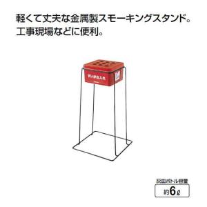 山崎産業 灰皿スタンド 屋外用 3L 業務用 スモーキング AL-106 （ 法人