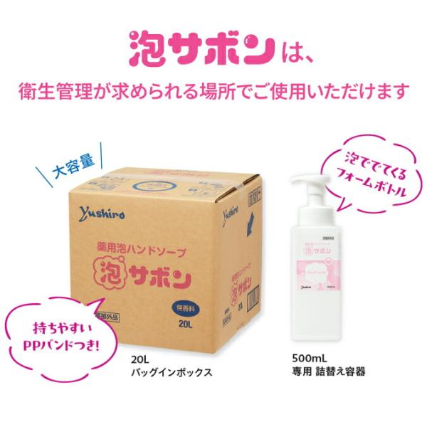 ユシロ化学工業 業務用薬用ハンドソープ 泡サボン 殺菌 20L 500mlの詰替え容器 無香料 教育...