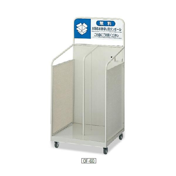 ダンボールカート OF-60 (山崎産業 YW-100L-ID)(段ボール回収 ビル オフィス 事務...