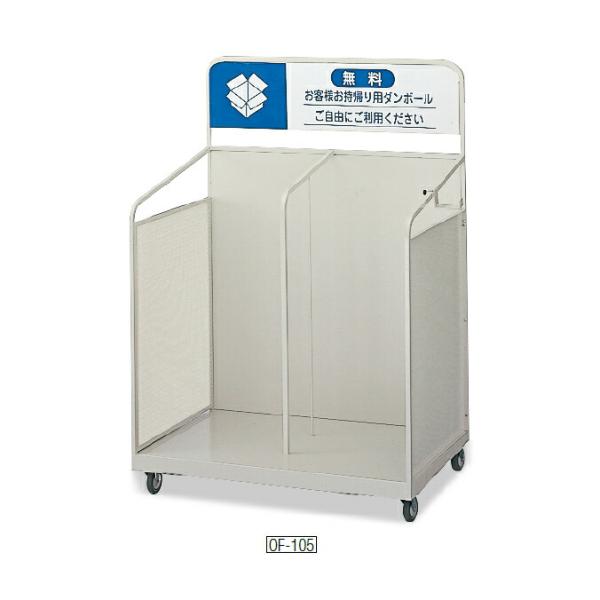 ダンボールカート OF-105 山崎産業 YW-101L-ID 段ボール回収 ビル オフィス 事務所...