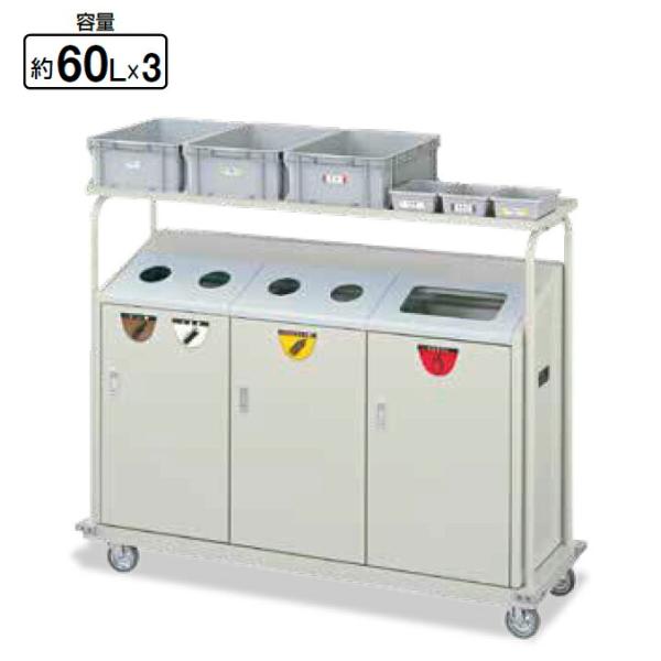 リサイクルボックス RBK-500TRP 2段キャリー 約60L×3 山崎産業 YW-104L-ID...