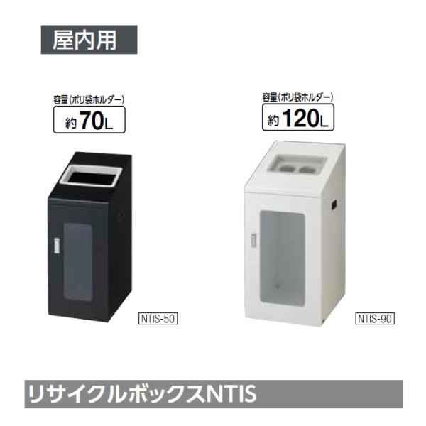 ダストボックス ゴミ箱 屑入れ リサイクルボックスNTIS　山崎産業 70L 120L くず入れ 商...