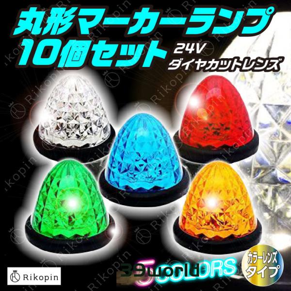 サイドマーカー トラックマーカー マーカーランプ 10個 24V専用 バスマーカー 16LED  L...