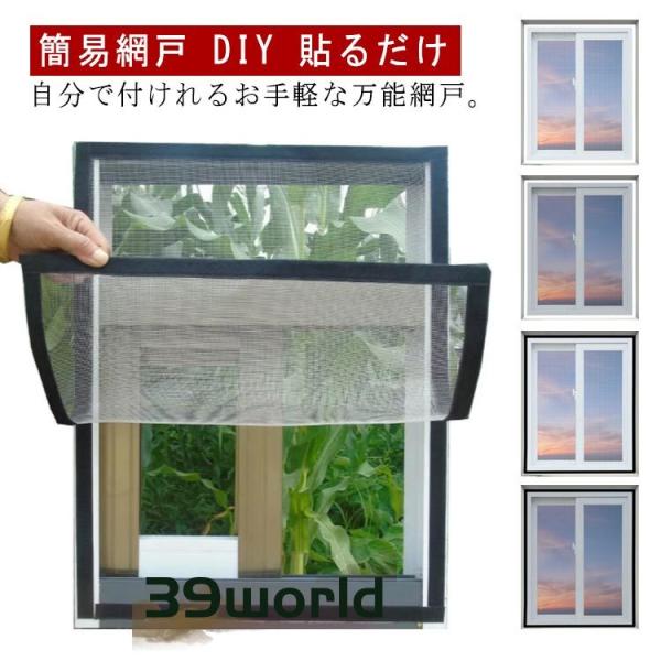 DIY 送料無料 窓用 簡易網戸 セルフカット可能 貼るだけ 防虫ネット 補修 張り替え 網戸カーテ...