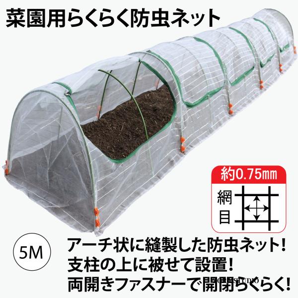 防虫ネット 園芸防虫ネット ファスナー付き 菜園用らくらく防虫ネット 園芸ネット 5M 1個売り 家...