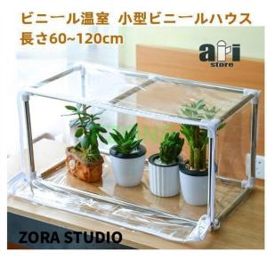 ビニール温室 温室 グリンハウス 花棚 ラック 植木鉢 小型ビニールハウス 1連 保温 防水 家庭用 農業用 ミニ 園芸 ベランダ 家庭菜園｜osr-store