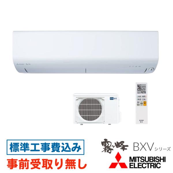 【大阪・京都(奈良)】 エアコン 20畳用 工事費込 三菱 霧ヶ峰 MSZ-BXV6325S BXV...