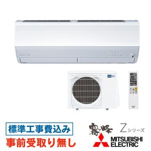 【大阪・京都(奈良)】 エアコン 20畳用 工事費込 三菱 霧ヶ峰 MSZ-ZXV6322S  Zシリーズ 工事費込み 2022年型落ちモデル