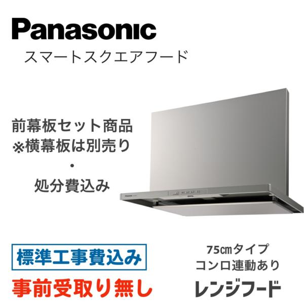 【大阪・京都(奈良)】 レンジフード 工事費込 Panasonic FY-7HTC5-S 750タイ...
