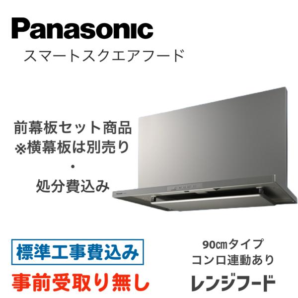 【大阪・京都(奈良)】 レンジフード 工事費込 Panasonic FY-9HTC5-S 900タイ...