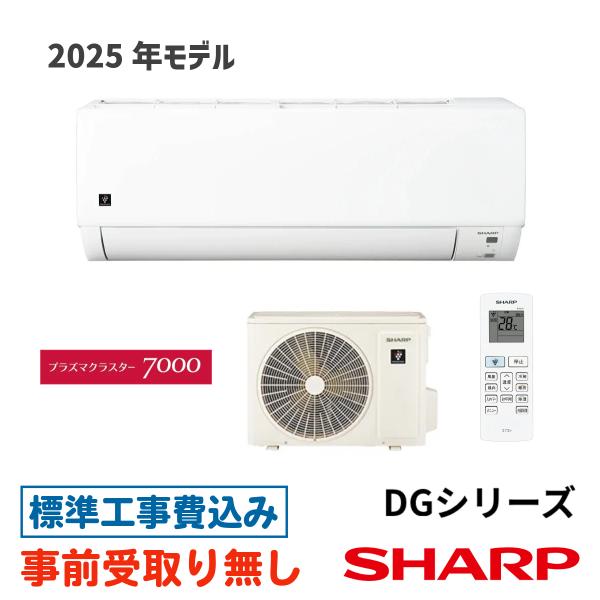 【大阪・京都(奈良)】エアコン 18畳用 工事費込 シャープ  AY-T56DG2 プラズマクラスタ...